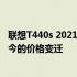 联想T440s 2021款价格查询：回顾联想T440s 2016年与现今的价格变迁