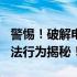 警惕！破解电脑开机密码Win7只需15秒？违法行为揭秘！