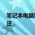 笔记本电脑重量问题：16寸机型过重引发关注