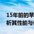 15年前的苹果笔记本是否值得购买？深度解析其性能与价值