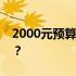 2000元预算：如何选择性价比高的台式电脑？