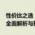 性价比之选：2000元左右的办公笔记本电脑全面解析与推荐