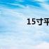 15寸平板电脑的长宽尺寸详解