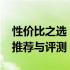 性价比之选：2000元左右的最佳笔记本电脑推荐与评测