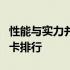 性能与实力并存：揭秘最新排名中的1660s显卡排行