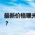 最新价格曝光：16G苹果平板电脑究竟多少钱？