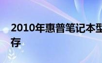 2010年惠普笔记本型号回顾：经典与创新并存