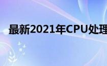 最新2021年CPU处理器排行榜及性能评测