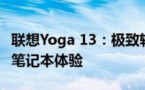 联想Yoga 13：极致轻薄，臻于完美的二合一笔记本体验