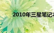 2010年三星笔记本电脑的全面解析