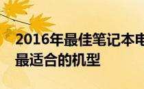 2016年最佳笔记本电脑推荐指南：为你挑选最适合的机型