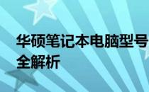 华硕笔记本电脑型号一览：2018年精选系列全解析