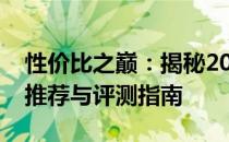 性价比之巅：揭秘2020年最值得购买的显卡推荐与评测指南