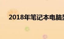 2018年笔记本电脑显卡性能天梯图详解