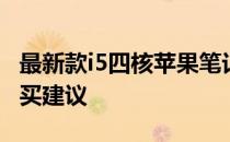 最新款i5四核苹果笔记本价格：全面解析及购买建议