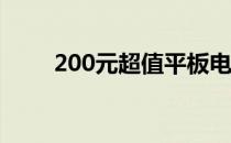 200元超值平板电脑，性价比之选！