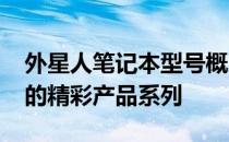 外星人笔记本型号概览：回顾与探讨2013年的精彩产品系列