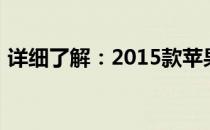 详细了解：2015款苹果笔记本电脑参数概览