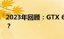 2023年回顾：GTX 660显卡性能依旧给力吗？