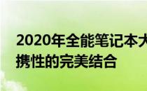 2020年全能笔记本大解析：性能、设计与便携性的完美结合