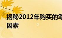 揭秘2012年购买的笔记本电脑的寿命表现及因素