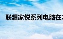 联想家悦系列电脑在2011年的创新与发展