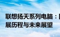 联想扬天系列电脑：回顾与展望 2014年的发展历程与未来展望