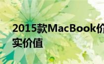 2015款MacBook价格大揭秘：了解它的真实价值