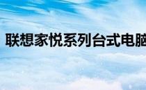 联想家悦系列台式电脑：2008年的经典之选