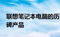 联想笔记本电脑的历史回顾：2008年的里程碑产品