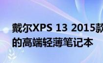 戴尔XPS 13 2015款评测：设计与性能并重的高端轻薄笔记本