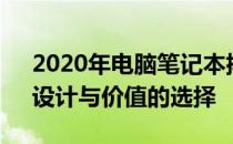 2020年电脑笔记本排行榜：解读最佳性能、设计与价值的选择