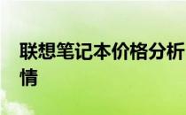 联想笔记本价格分析：回溯2007年的价格行情