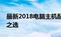 最新2018电脑主机配置清单，打造理想性能之选