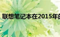 联想笔记本在2015年的技术革新与产品展望