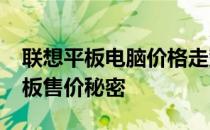 联想平板电脑价格走势分析：揭示2016年平板售价秘密