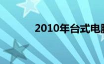 2010年台式电脑经典图片回顾