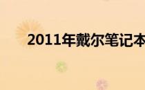 2011年戴尔笔记本电脑系列全面介绍