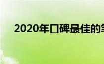 2020年口碑最佳的笔记本电脑全面解析