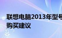 联想电脑2013年型号的二手市场售价分析及购买建议