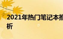 2021年热门笔记本推荐：选购指南与技术解析