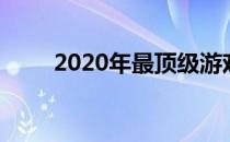 2020年最顶级游戏显卡全方位解析