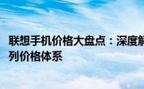 联想手机价格大盘点：深度解读2013年手机市场中的联想系列价格体系