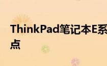 ThinkPad笔记本E系列在2013年的概览及特点