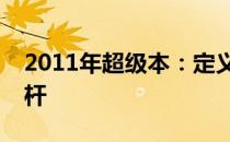 2011年超级本：定义未来笔记本电脑的新标杆