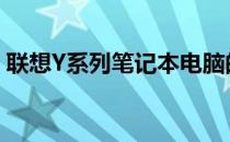 联想Y系列笔记本电脑的全面解析及深度体验