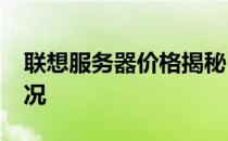 联想服务器价格揭秘：回顾2016年的市场情况