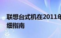 联想台式机在2011年如何加装固态硬盘？详细指南