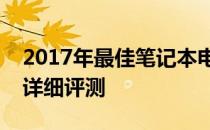 2017年最佳笔记本电脑排行榜：选购指南与详细评测