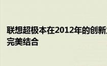 联想超极本在2012年的创新之路：探索极致轻薄与高效能的完美结合